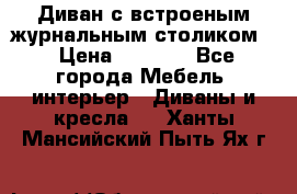 Диван с встроеным журнальным столиком  › Цена ­ 7 000 - Все города Мебель, интерьер » Диваны и кресла   . Ханты-Мансийский,Пыть-Ях г.